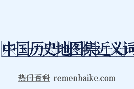 中国历史地图集近义词是什么意思的图片
